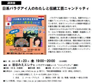 「日系パラグアイ人のわたしと伝統工芸ニャンドゥティ」