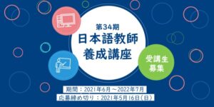 第３４期日本語教師養成講座受講生募集の告知画像（センターサイトより）