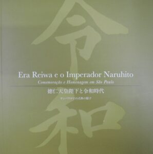 「徳仁天皇陛下と令和時代 サンパウロでの式典の様子(Era Reiwa e Imperador Naruhito Comemoracao e Homenagem em Sao Paulo)」