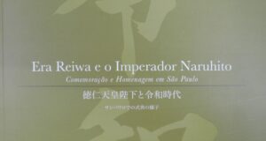 「徳仁天皇陛下と令和時代 サンパウロでの式典の様子(Era Reiwa e Imperador Naruhito Comemoracao e Homenagem em Sao Paulo)」
