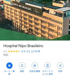 グーグルマップなどで日伯友好病院を検索すると表示される情報の一部