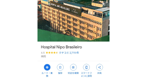グーグルマップなどで日伯友好病院を検索すると表示される情報の一部