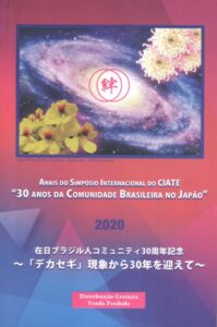 「在日ブラジル人コミュニティ３０周年記念～「デカセギ」現象から３０年を迎えて～」