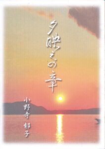 「夕映えの章」表紙