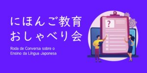 「にほんご教育おしゃべり会」告知画像（ブラジル日本語センター提供）