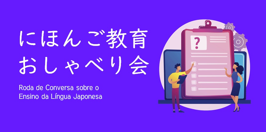 「にほんご教育おしゃべり会」告知画像（ブラジル日本語センター提供）