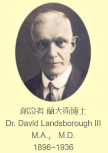 彰化クリスチャン病院を創設した初代院長デビッド・ランズボロー医師（台湾の彰化クリスチャン病院のサイトより）