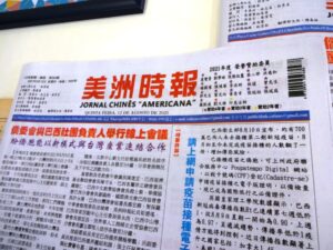 新聞社を支えるパトロンの名前が掲載された『美洲時報』