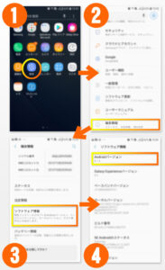 アンドロイド端末のバージョンを確認する手順の一例。機種により変わる
