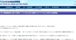 在サンパウロ総領事館のサイト