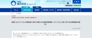 オミクロン株に関する外務省の海外安全ホームページ